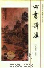 四书译注 1990 PDF电子版封面 7806261354 乌恩溥注译