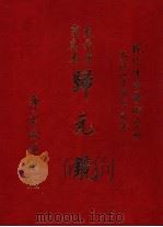 大乘净宗剧本归元镜（1998 PDF版）