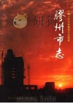 胶州市志 1992 PDF电子版封面 7501112843 贾福明主编;胶州市志编纂委员会编
