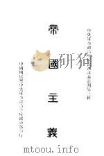 帝国主义 1926 PDF电子版封面 王懋迁编