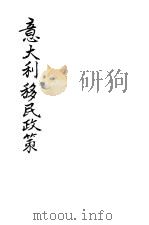 意大利移民政策   1937  PDF电子版封面    陈里特编译 