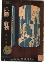 伦敦 1934 PDF电子版封面 马宗融编