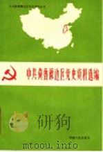 中共冀鲁豫边区党史资料选编 第2辑 文献部分 下 1988 PDF电子版封面 7215002756 中共冀鲁豫边区党史工作组办公室,中共河南省委党史工作委员会编