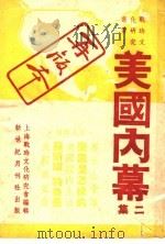 美国内幕 第2集 1945 PDF电子版封面 上海战时文化研究会编