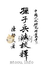 孙子兵法校译（ PDF版）