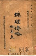 总理传略 1929 PDF电子版封面 李树基编