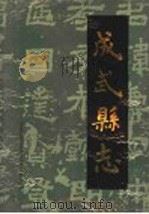 成武县志 1992 PDF电子版封面 7533302974 山东省成武县史志编纂委员会编