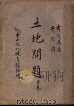 土地问题（1936 PDF版）