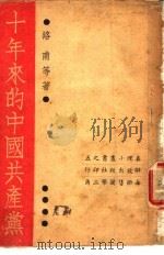 十年来的中国共产党 1938 PDF电子版封面 洛甫等著