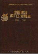中国建筑第八工程局志 1966-1995 1998 PDF电子版封面 7806420525 中国建筑第八工程局志编辑部编