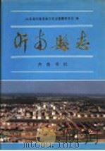 沂南县志   1997  PDF电子版封面  7533305779  山东省沂南县地方史志编纂委员会编 