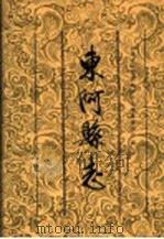 东阿县志   1998  PDF电子版封面  7533306805  刘永禹，袁今富主编；山东省东阿县地方史志编纂委员会编 
