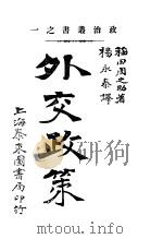 外交政策  全1册（1915 PDF版）