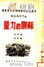 苏联的力量（1946 PDF版）