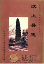 汶上县志 1996 PDF电子版封面 7534814707 何树瀛主编;山东省汶上县志编纂委员会编