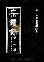 宗镜录  第2册（ PDF版）