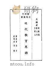 现代教育思潮（1931 PDF版）