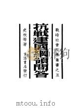 抗战建国纲领问答   1938  PDF电子版封面    史枚，曹荻秋，胡绳，曹伯韩，小潇著；柳？主编 
