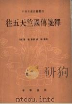 往五天竺国傅笺释 1994 PDF电子版封面 7101011519 (唐释)慧超原著;张毅笺释