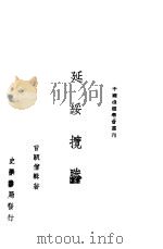 延绥揽胜 下 1945 PDF电子版封面 曹颖僧著