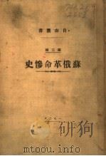 苏俄革命惨史（1928 PDF版）