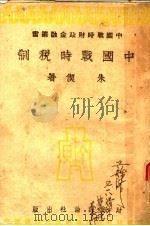 中国战时税制 1943 PDF电子版封面 朱偰著
