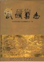 武城县志 1994 PDF电子版封面 7533303172 王秉新主编;山东省武城县史志编纂委员会编