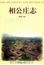 相公庄志 1998 PDF电子版封面 7806293922 山东省章丘市相公庄志编纂委员会编
