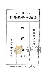 西洋史  上（1924 PDF版）