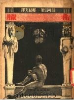 希腊 1937 PDF电子版封面 哀利赛邵可侣著;郑绍文译