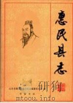 惠民县志 1997 PDF电子版封面 753330621X 山东省惠民县地方史志编纂委员会编