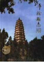 平阴县志 1991 PDF电子版封面 7805725489 平阴县地方史志编纂委员会编