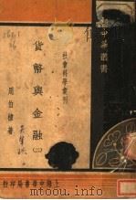 社会科学书刊 货币与金融 2 1935 PDF电子版封面 周伯棣著