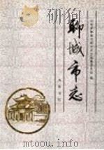 聊城市志 1999 PDF电子版封面 7533306813 贺继德主编;山东省聊城市地方史志编纂委员会编