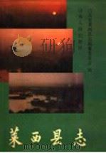 莱西县志 1990 PDF电子版封面 720900579X 山东省莱西县志编纂委员会编