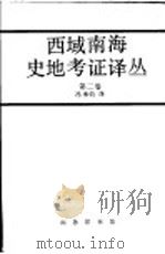 西域南海史地考证译丛七编 1995 PDF电子版封面 7100019427 冯承钧编译