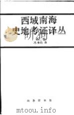 西域南海史地考证译丛 第2卷 第8编 1995 PDF电子版封面 7100019427 冯承钧编译