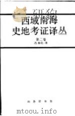 西域南海史地考证译丛 第2卷 第9编 1995 PDF电子版封面 7100019427 冯承钧编译