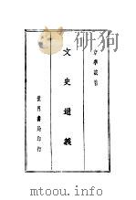 文史通义（1935 PDF版）