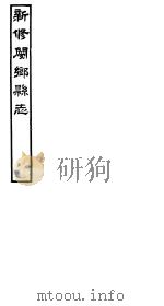 河南新修阌乡县志  第1册（ PDF版）