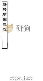 河南新修阌乡县志  第2册（ PDF版）