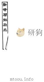 河南新修阌乡县志  第4册（ PDF版）