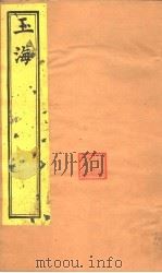 玉海  急就篇  第1-2卷（ PDF版）