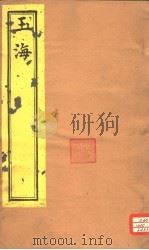 玉海  急就篇  第3-4卷（ PDF版）