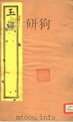 玉海  绀珠  第1-3卷（ PDF版）