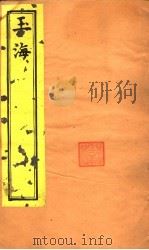 玉海  六经天文编  上（ PDF版）