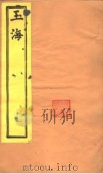 玉海  六经天文编  下（ PDF版）