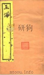 玉海  通鉴答问  第4-5卷（ PDF版）