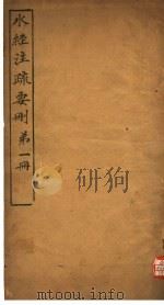 水经注疏要则  第1册（ PDF版）