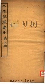 水经注疏要则  第2册（ PDF版）